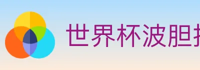 世界杯波胆推荐官方网站 Logo